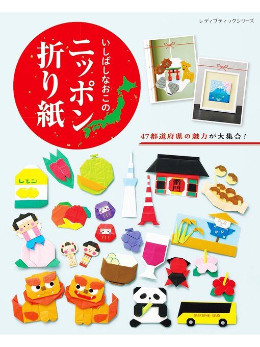 Title details for いしばしなおこのニッポン折り紙 by いしばしなおこ - Wait list